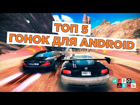 Видео: ТОП 5 ГОНОК ДЛЯ ANDROID