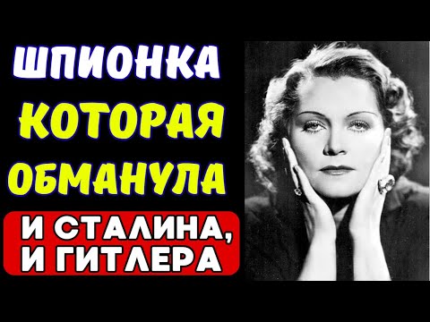 Видео: ОНА ВОДИЛА ЗА НОС ДВУХ ДИКТАТОРОВ!  Раскрыта тайна самой загадочной шпионки ХХ века!