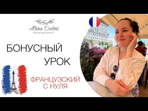 Видео: Бонусный урок по французскому языку  от Альбины Дюбуа 🇫🇷