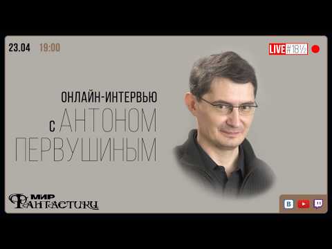 Видео: В мире фантастов. Антон Первушин