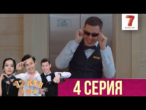 Видео: 12 күн | 12 кун | 4 серия