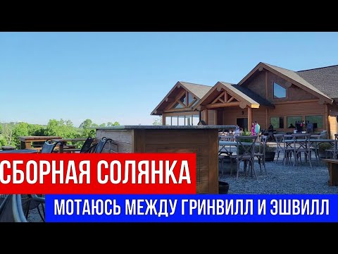 Видео: 🔴 СБОРНАЯ СОЛЯНКА 🔴 МОТАЮСЬ МЕЖДУ ГРИНВИЛЛ И ЭШВИЛЛ