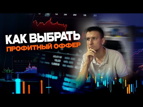 Видео: Как выбрать профитный оффер в арбитраже