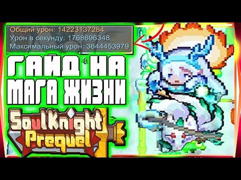 Видео: SS1 ГАЙД МАГ ЖИЗНИ БИЛД БЕЗ СИГНАТУРКИ-SOUL KNIGHT PREQUEL СОУЛ КНАЙТ ПРИКВЕЛ СКП SS1