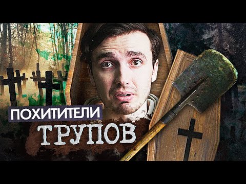 Видео: Похитители Трупов - [История Медицины]