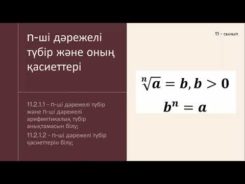 Видео: n ші дәрежелі түбір және оның қасиеттері
