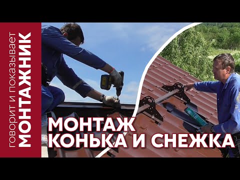 Видео: Монтаж конька и снегозадержателя Grand Line | Видео инструкция от монтажника