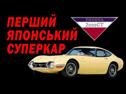 Видео: Історія Toyota 2000 GT