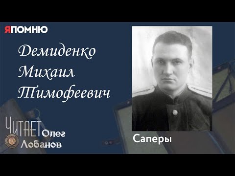 Видео: Демиденко Михаил Тимофеевич.Проект "Я помню" Артема Драбкина. Саперы.