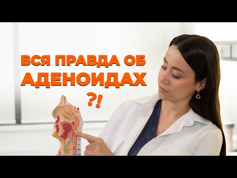 Видео: Диагноз — аденоиды. План действий для мамы и папы в 2026 году