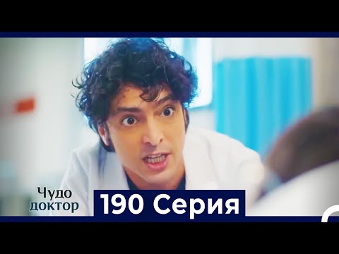 Видео: Чудо доктор 190 Серия (Русский Дубляж)