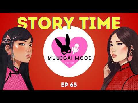 Видео: Muujgai Mood Podcast - Ep 65 Хөгжилтэй с*кс түүхүүүүд