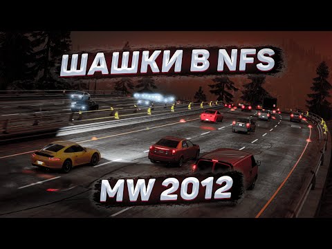 Видео: КАК СДЕЛАТЬ ПЛОТНЫЙ ТРАФИК в NFS MW 2012?!