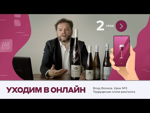 Видео: Влад Волков.  Урок №2. Терруарные стили рислинга