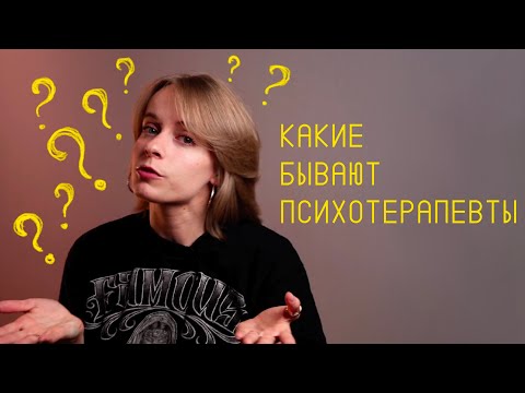 Видео: Какой психотерапевт мне нужен? | Направления в психотерапии