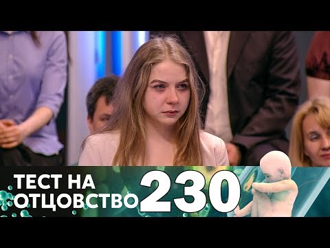 Видео: Тест на отцовство | Выпуск 230