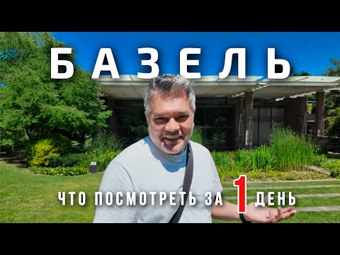 Видео: Базель, Швейцария. Что посмотреть за один день?