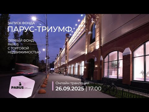 Видео: Запуск фонда с торговой недвижимостью "ПАРУС-ТРИУМФ"
