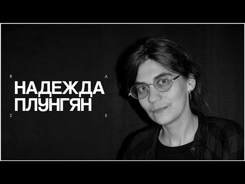 Видео: Надежда Плунгян - Искусство времени/ БАЗЁ подкаст