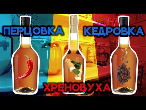 Видео: Перцовка, Хреновуха, Кедровка