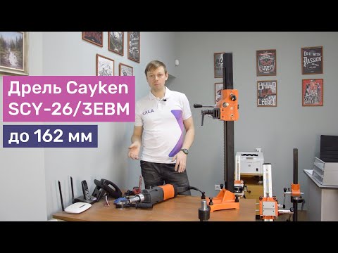 Видео: Обзор дрели Cayken SCY-26/3EBM, какие стойки подходят | Характеристики, сверление вручную, на стойке