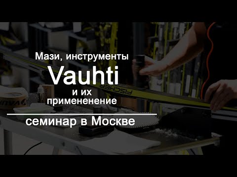 Видео: Чем и как готовить лыжи? | Семинар Vauhti в Москве