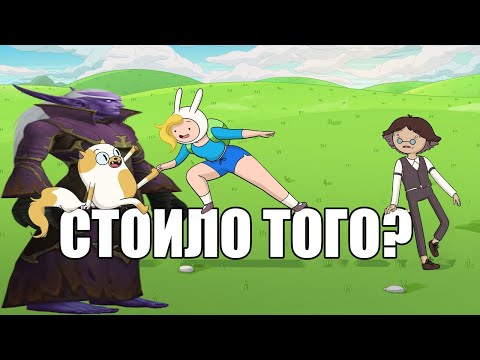 Видео: Фиона и Кейк - А Зачем? | Время Приключений: Обзор