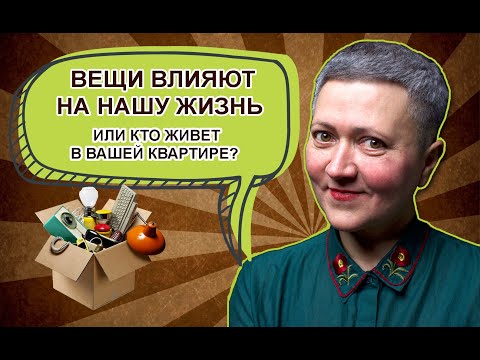 Видео: Вещи влияют на нашу жизнь или кто живет в вашей квартире?