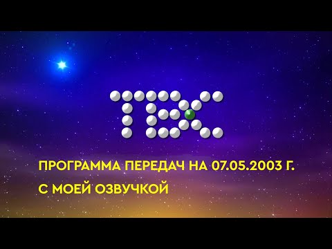 Видео: Программа передач ТВС на 07.05.2003 г. с моей озвучкой