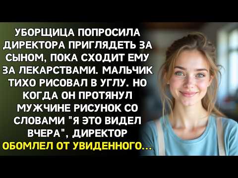 Видео: Можно сын посидит у вас?  попросила уборщица. Через часа Дима протянул рисунок, и директор побледнел