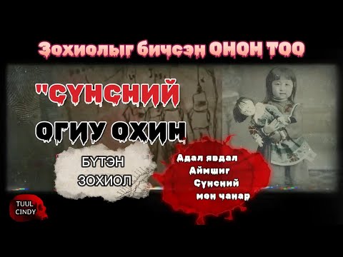 Видео: ЗОХИОЛЧ ОНОН ТОО "СҮНСНИЙ ОГИУ ОХИН" БҮТЭН ЗОХИОЛ /АДАЛ ЯВДАЛ, АЙМШИГ, СҮНСНИЙ МӨН ЧАНАРЫГ АГУУЛАВ /