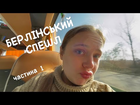 Видео: їду до колишнього Лєни в Берлін / 24 години в автобусі — берлінський спешл #1