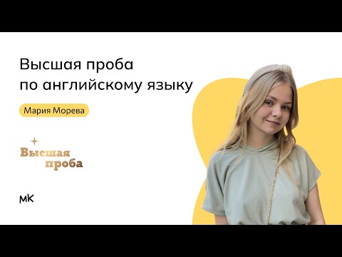 Видео: Высшая проба по английскому языку | мейнкурс