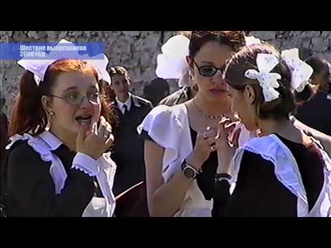 Видео: Из 90х/Из нулевых # 2000 г. Шествие выпусников