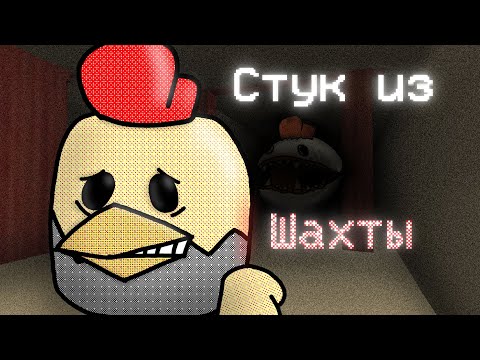 Видео: Стук из шахты - хоррор анимация (Chicken gun) [Gartur]