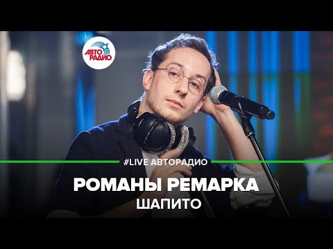Видео: Шапито - Романы Ремарка (LIVE @ Авторадио)