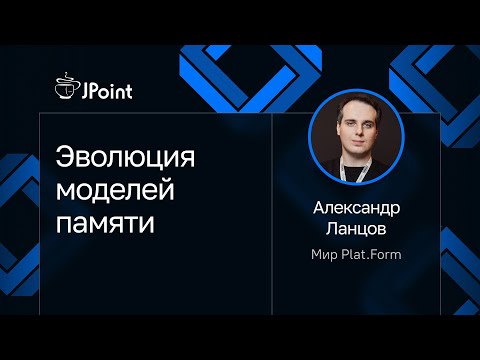 Видео: Александр Ланцов — Эволюция моделей памяти