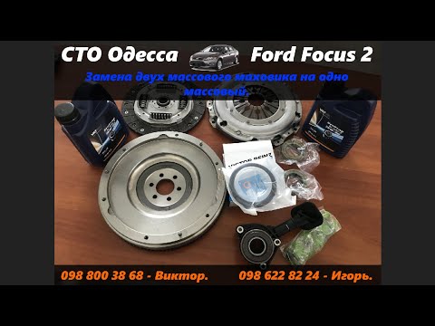Видео: Ford Focus 2 замена двух массового маховика на одно массовый. Стук в коробке. Стук в районе маховика