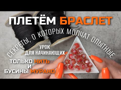Видео: ПЛЕТЁМ БРАСЛЕТ | СЕКРЕТЫ И НЮАНСЫ для идеального плетения | О ЧЁМ МОЛЧАТ ОПЫТНЫЕ