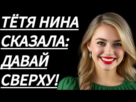 Видео: 🔥 В ТОТ ВЕЧЕР ТЁТЮ НИНУ БЫЛО НЕ ОСТАНОВИТЬ... - Истории из жизни, Любовные истории, Аудиорассказ