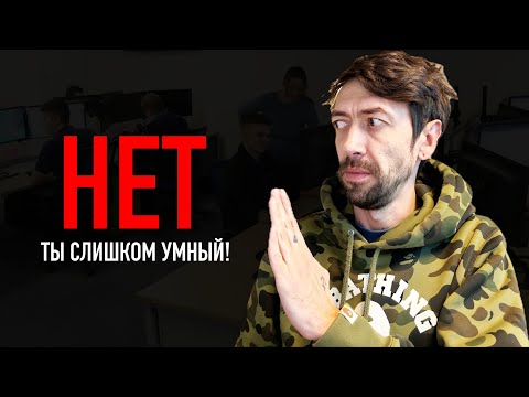 Видео: Ты не подходишь для этой работы – слишком умный программист