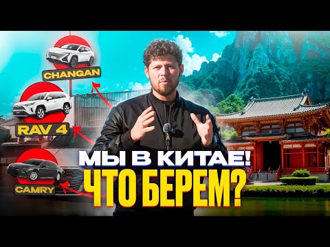 Видео: ТОПОВЫЕ ЯПОНЦЫ ИЗ КИТАЯ❗️RAV4 | CAMRY | AUDI A3 | CHANGAN UNI-T |