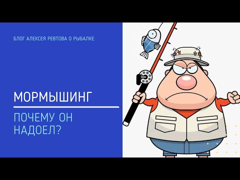 Видео: Мормышинг. Почему он надоел?