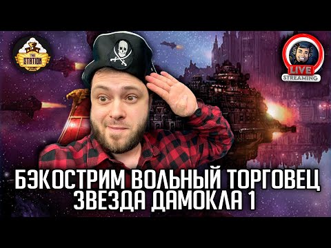 Видео: Бэкострим | Warhammer 40000 | Rogue Trader | Звезда Дамокла | Энди Хоар | 1 часть