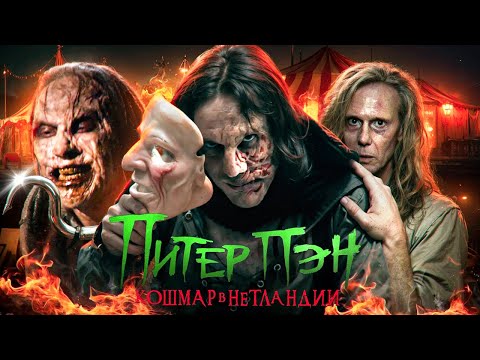 Видео: ТРЕШ ОБЗОР фильма ПИТЕР ПЭН. КОШМАР В НЕТЛАНДИИ (дисней, теперь точно конец)