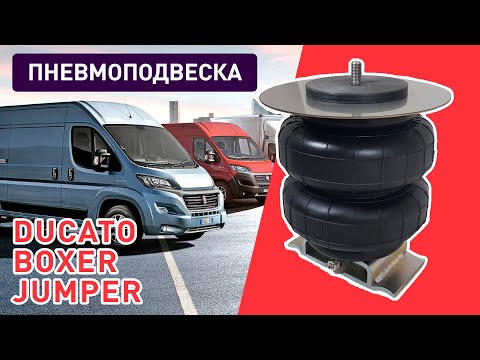 Видео: Пневмоподвеска Fiat Ducato, Peugeot Boxer, Citroen Jumper - самая простая установка