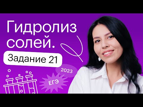 Видео: Гидролиз солей | Задание 21 | 10-11 классы