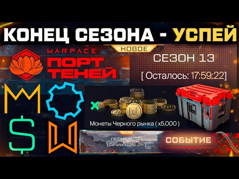 Видео: УСПЕЙ СТАРТ ОСЕННЕГО СЕЗОНА ФИНАЛЬНЫЕ НАГРАДЫ WARFACE - Спецпредложение, Удаление Валют, Фарм