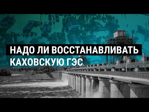 Видео: Что делать с Каховской ГЭС. Специальный репортаж