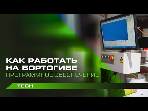 Видео: Как работать на бортогибе I Программное обеспечение